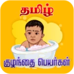 tamil baby names android application logo